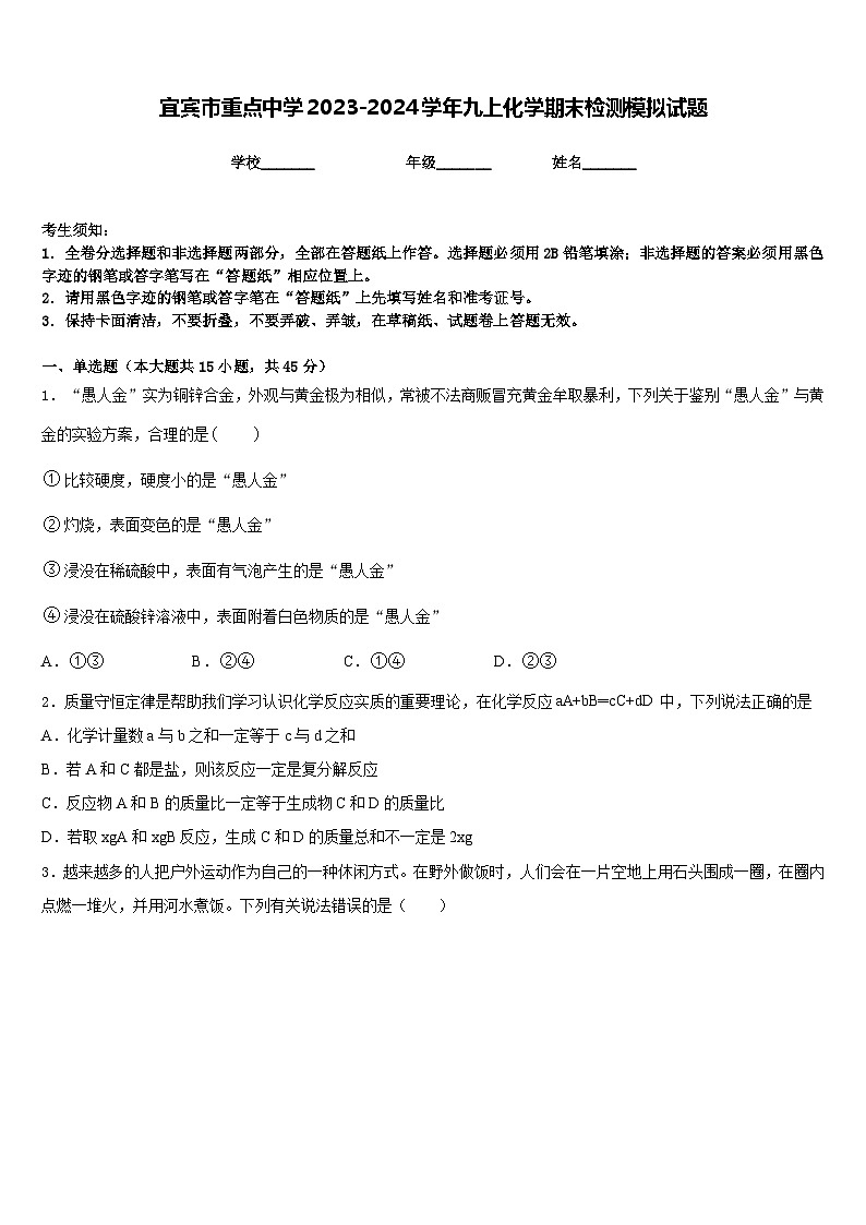 宜宾市重点中学2023-2024学年九上化学期末检测模拟试题含答案第1页