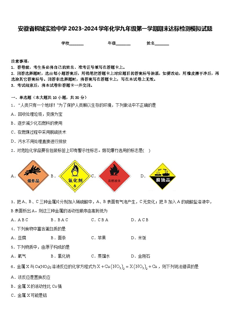 安徽省桐城实验中学2023-2024学年化学九年级第一学期期末达标检测模拟试题含答案01