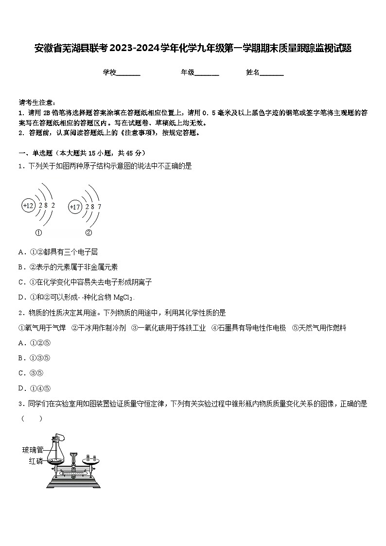 安徽省芜湖县联考2023-2024学年化学九年级第一学期期末质量跟踪监视试题含答案第1页