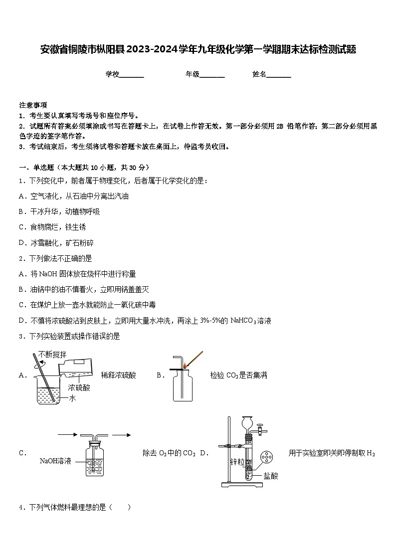 安徽省铜陵市枞阳县2023-2024学年九年级化学第一学期期末达标检测试题含答案第1页