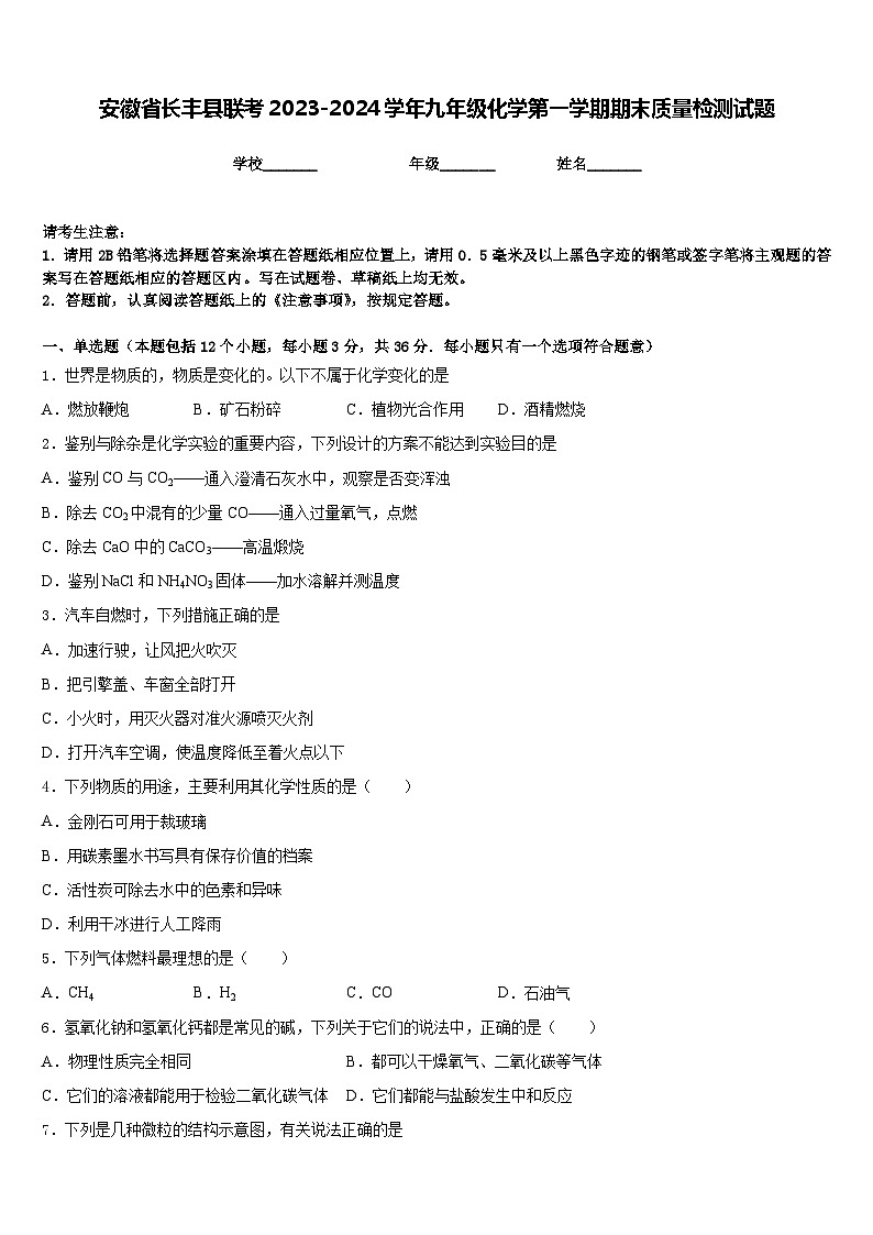 安徽省长丰县联考2023-2024学年九年级化学第一学期期末质量检测试题含答案01