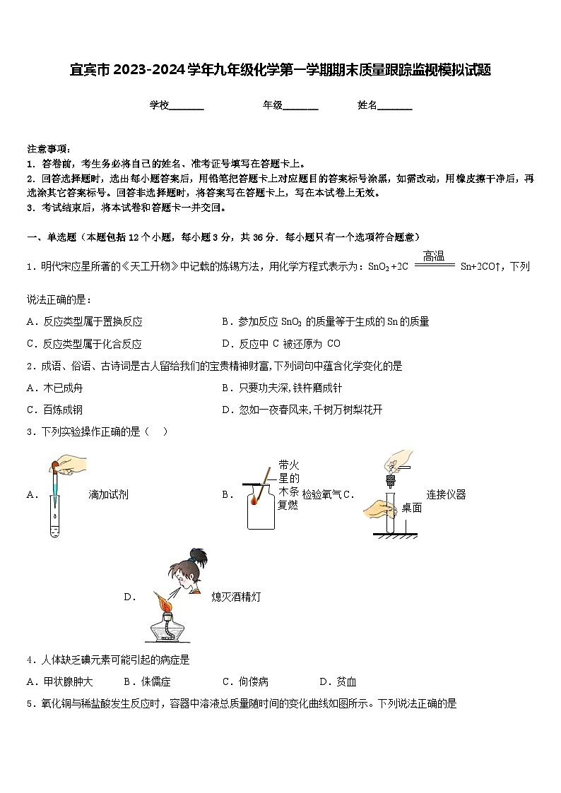 宜宾市2023-2024学年九年级化学第一学期期末质量跟踪监视模拟试题含答案第1页