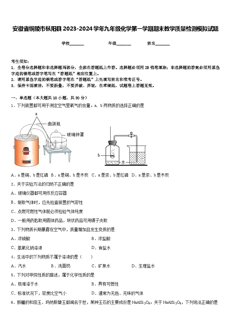 安徽省铜陵市枞阳县2023-2024学年九年级化学第一学期期末教学质量检测模拟试题含答案第1页