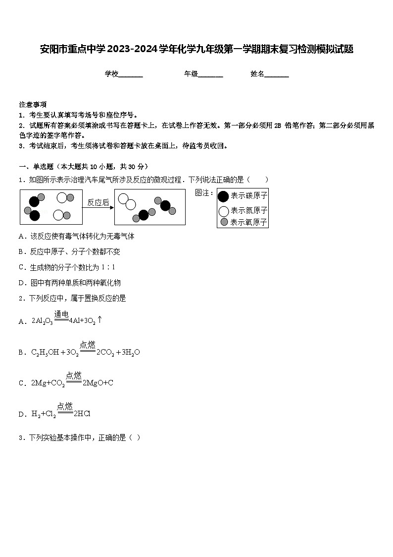安阳市重点中学2023-2024学年化学九年级第一学期期末复习检测模拟试题含答案第1页