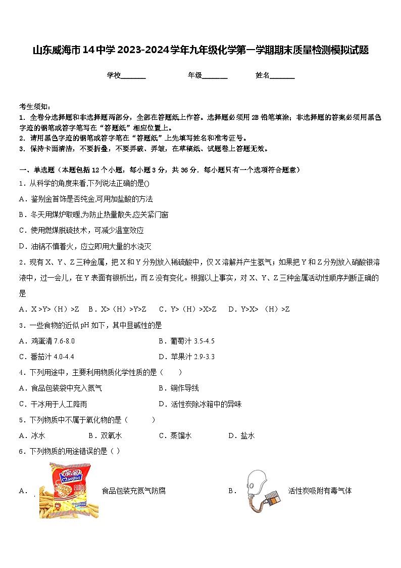 山东威海市14中学2023-2024学年九年级化学第一学期期末质量检测模拟试题含答案第1页