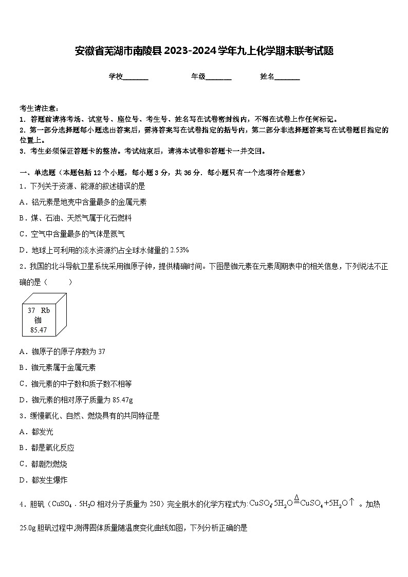 安徽省芜湖市南陵县2023-2024学年九上化学期末联考试题含答案01