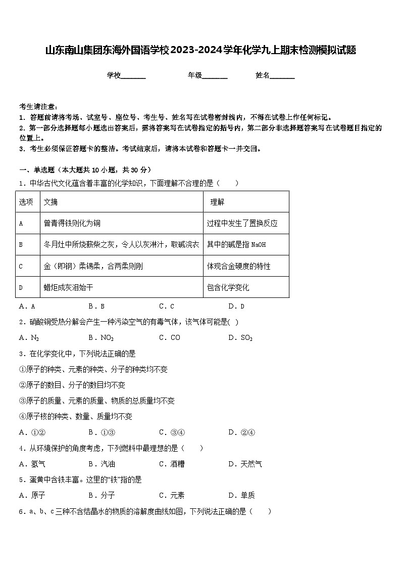 山东南山集团东海外国语学校2023-2024学年化学九上期末检测模拟试题含答案第1页