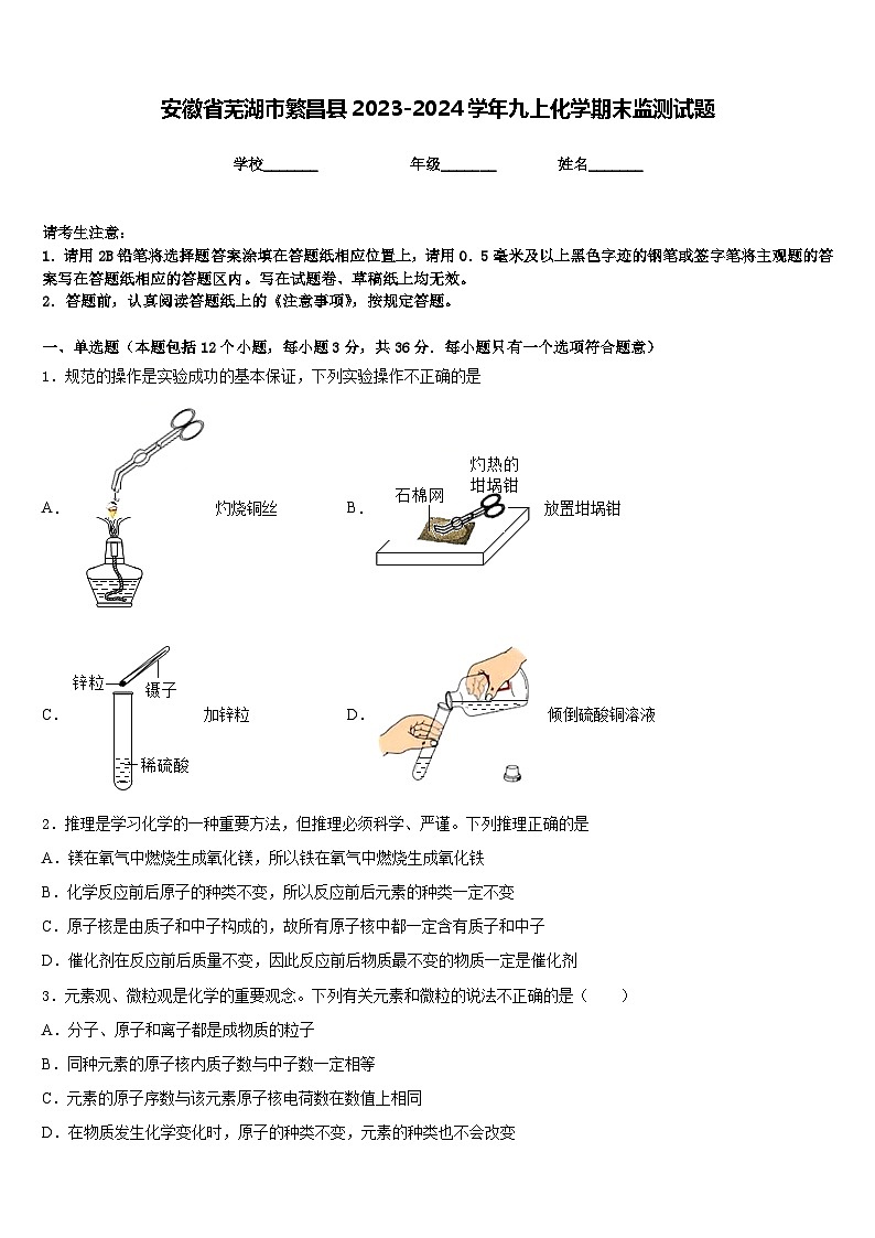 安徽省芜湖市繁昌县2023-2024学年九上化学期末监测试题含答案第1页