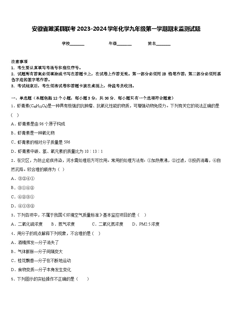 安徽省濉溪县联考2023-2024学年化学九年级第一学期期末监测试题含答案第1页