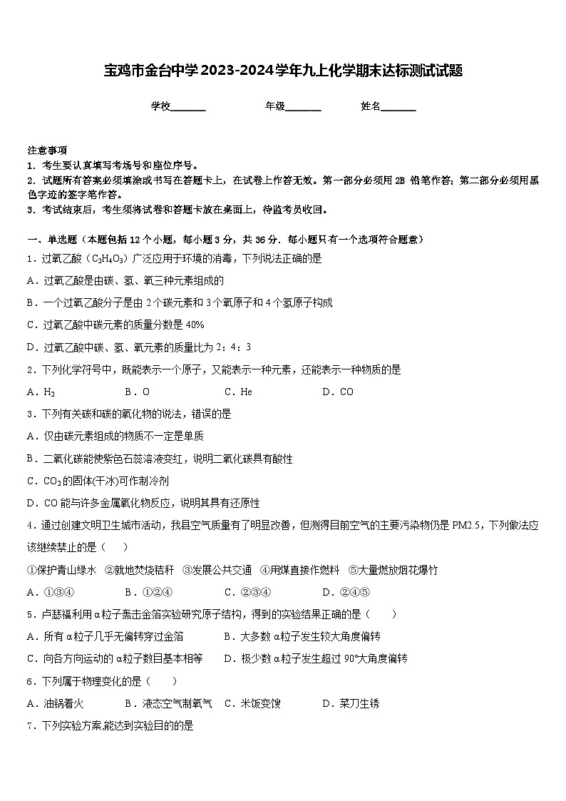 宝鸡市金台中学2023-2024学年九上化学期末达标测试试题含答案第1页