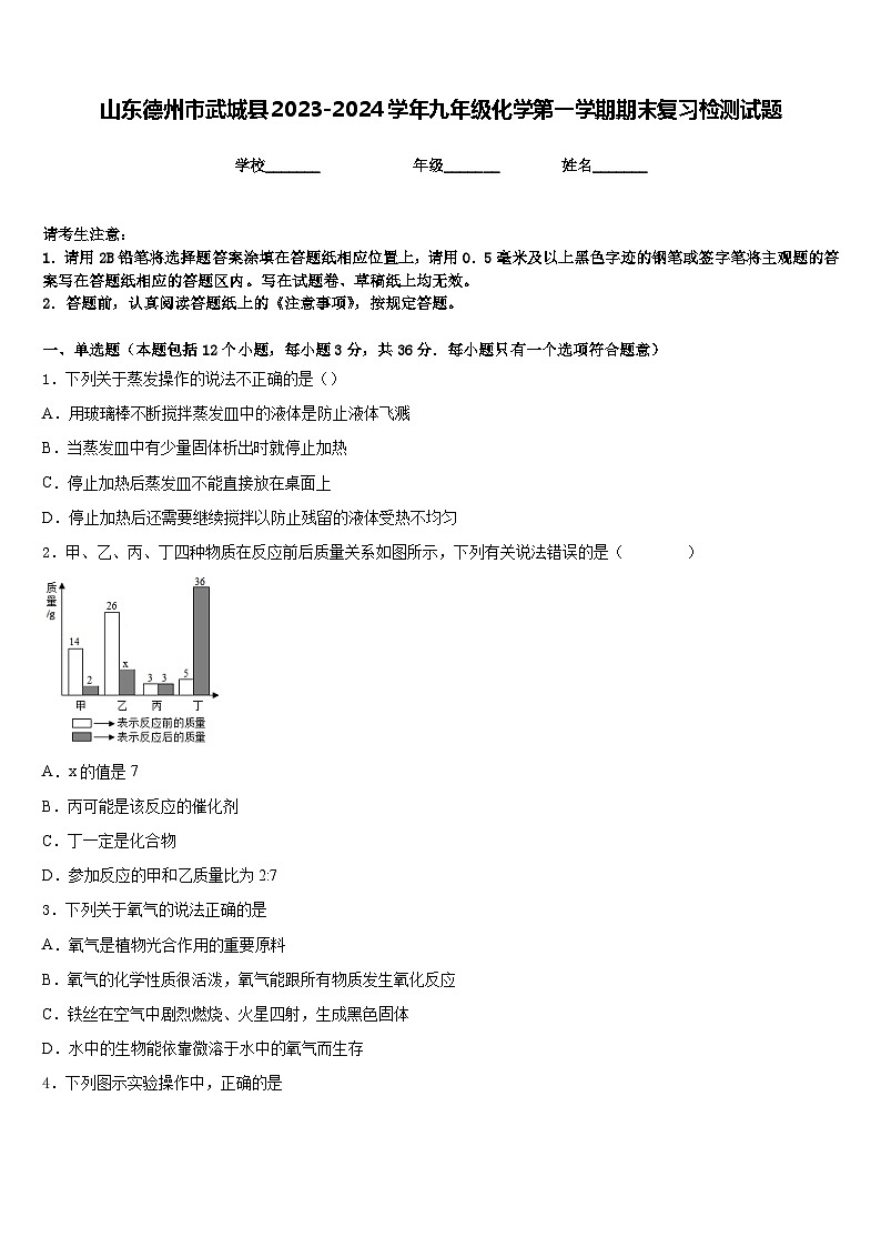 山东德州市武城县2023-2024学年九年级化学第一学期期末复习检测试题含答案第1页
