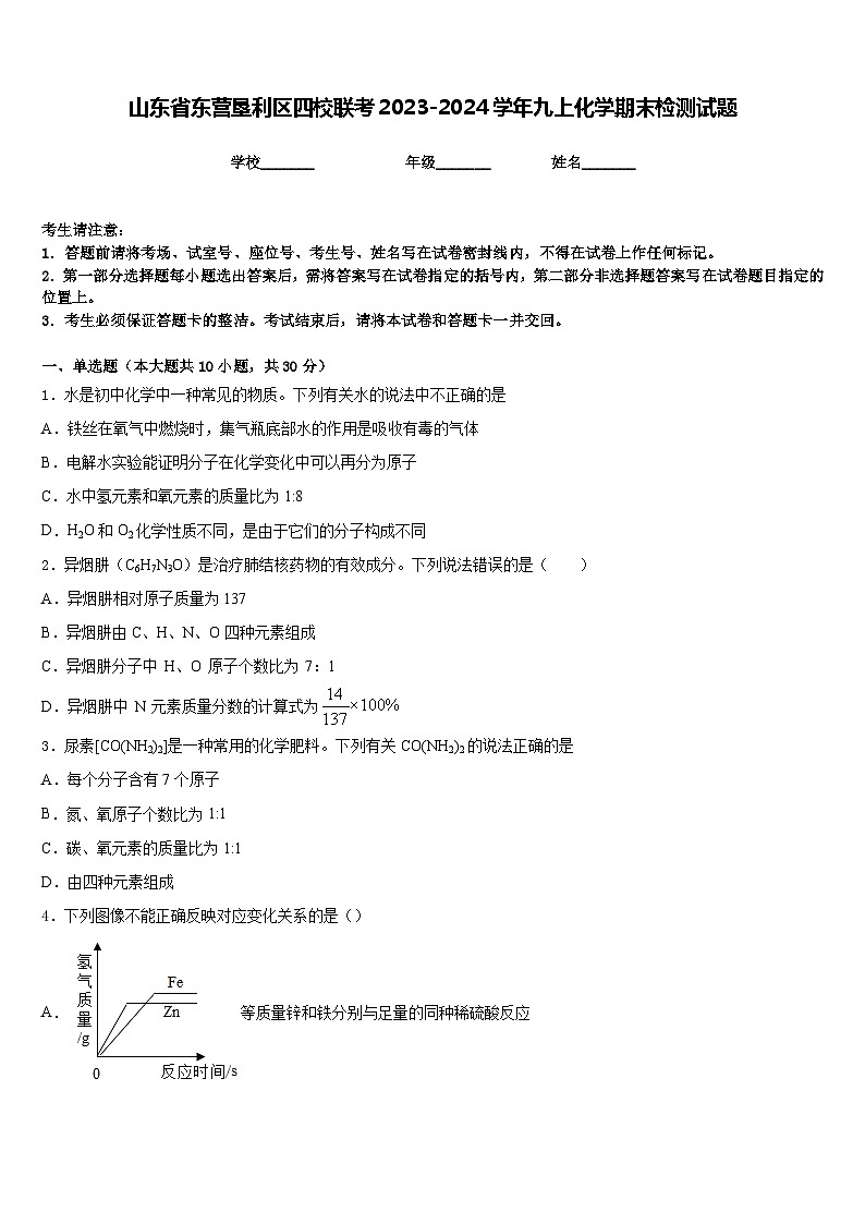 山东省东营垦利区四校联考2023-2024学年九上化学期末检测试题含答案01