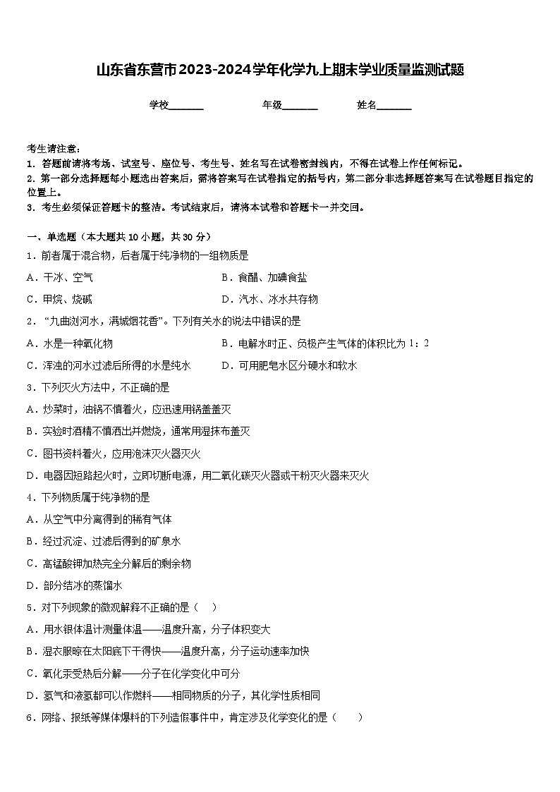 山东省东营市2023-2024学年化学九上期末学业质量监测试题含答案01