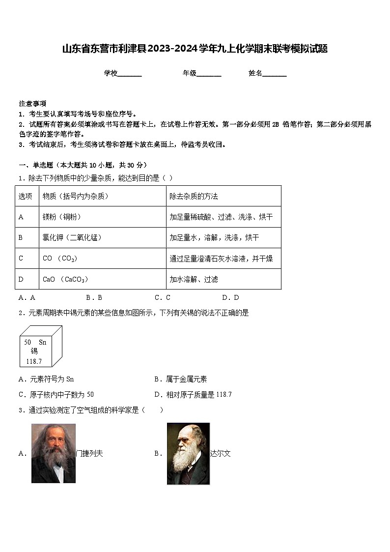 山东省东营市利津县2023-2024学年九上化学期末联考模拟试题含答案第1页