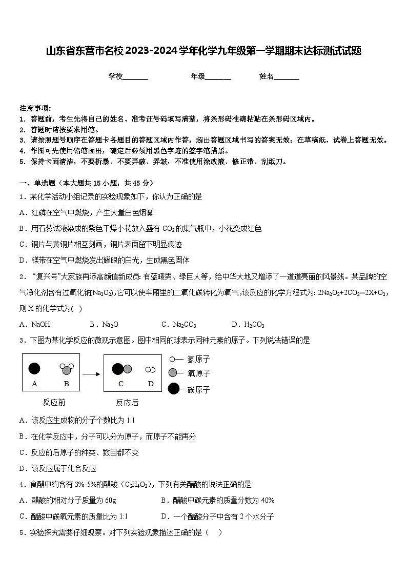 山东省东营市名校2023-2024学年化学九年级第一学期期末达标测试试题含答案第1页