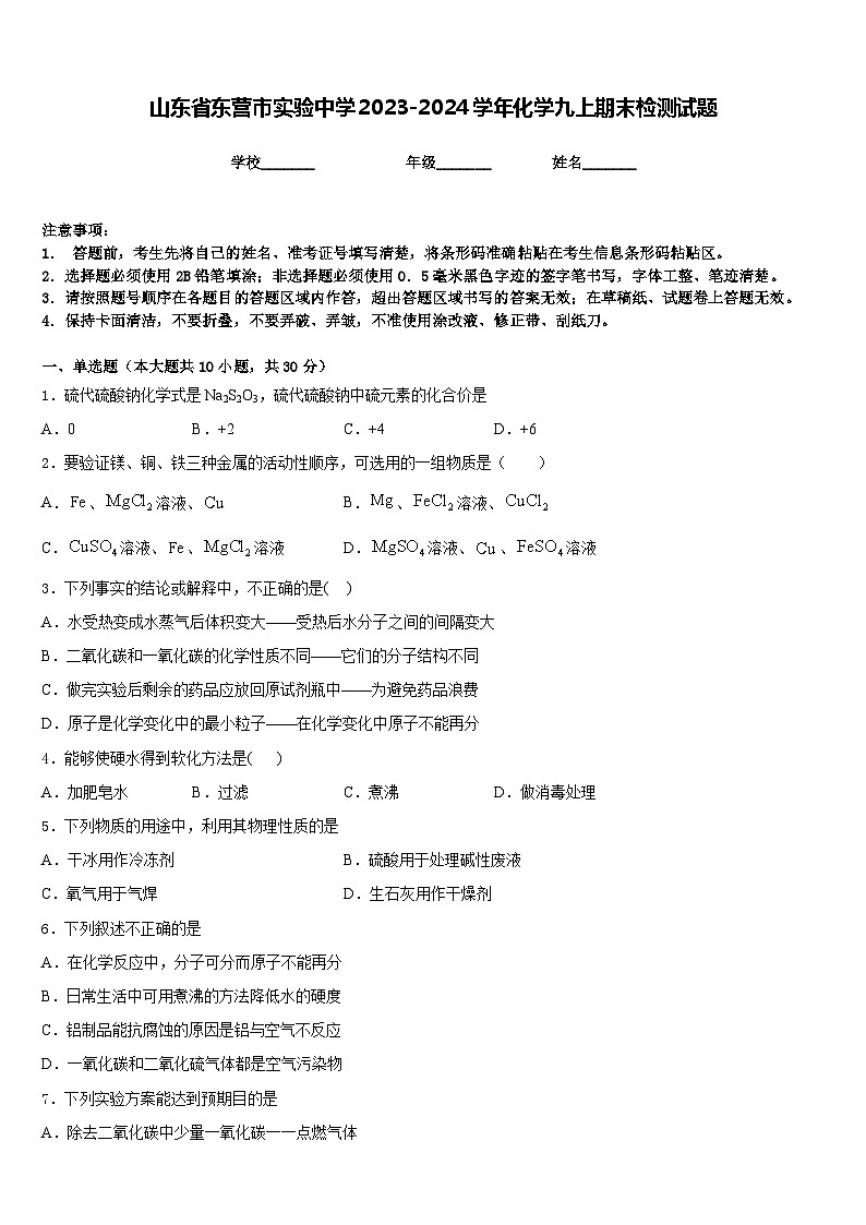 山东省东营市实验中学2023-2024学年化学九上期末检测试题含答案01