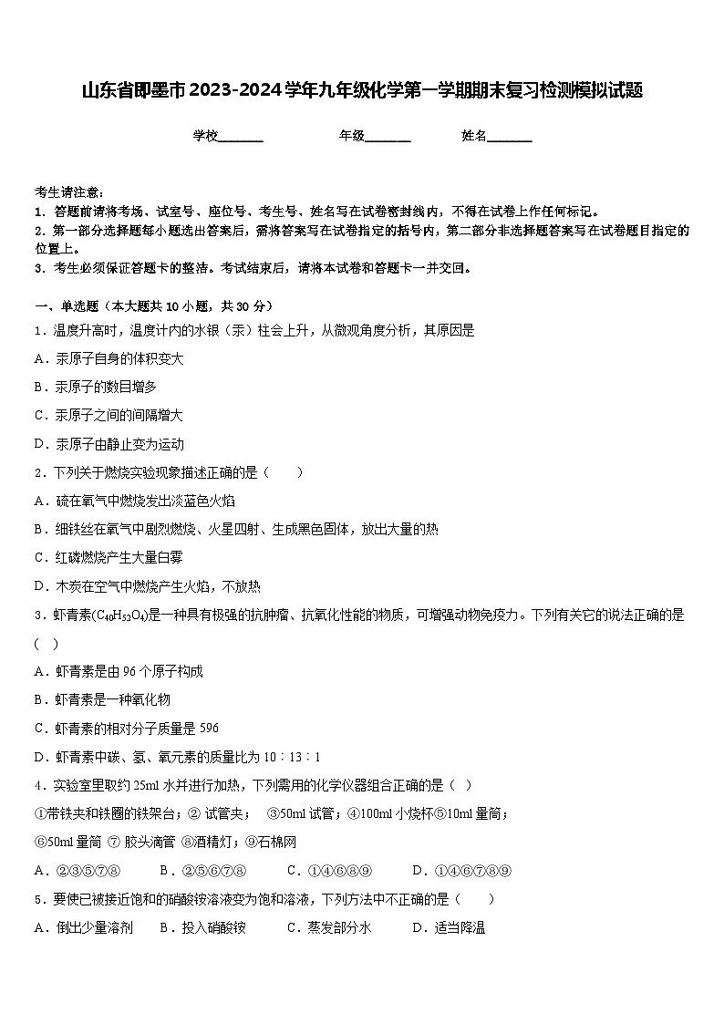 山东省即墨市2023-2024学年九年级化学第一学期期末复习检测模拟试题含答案01