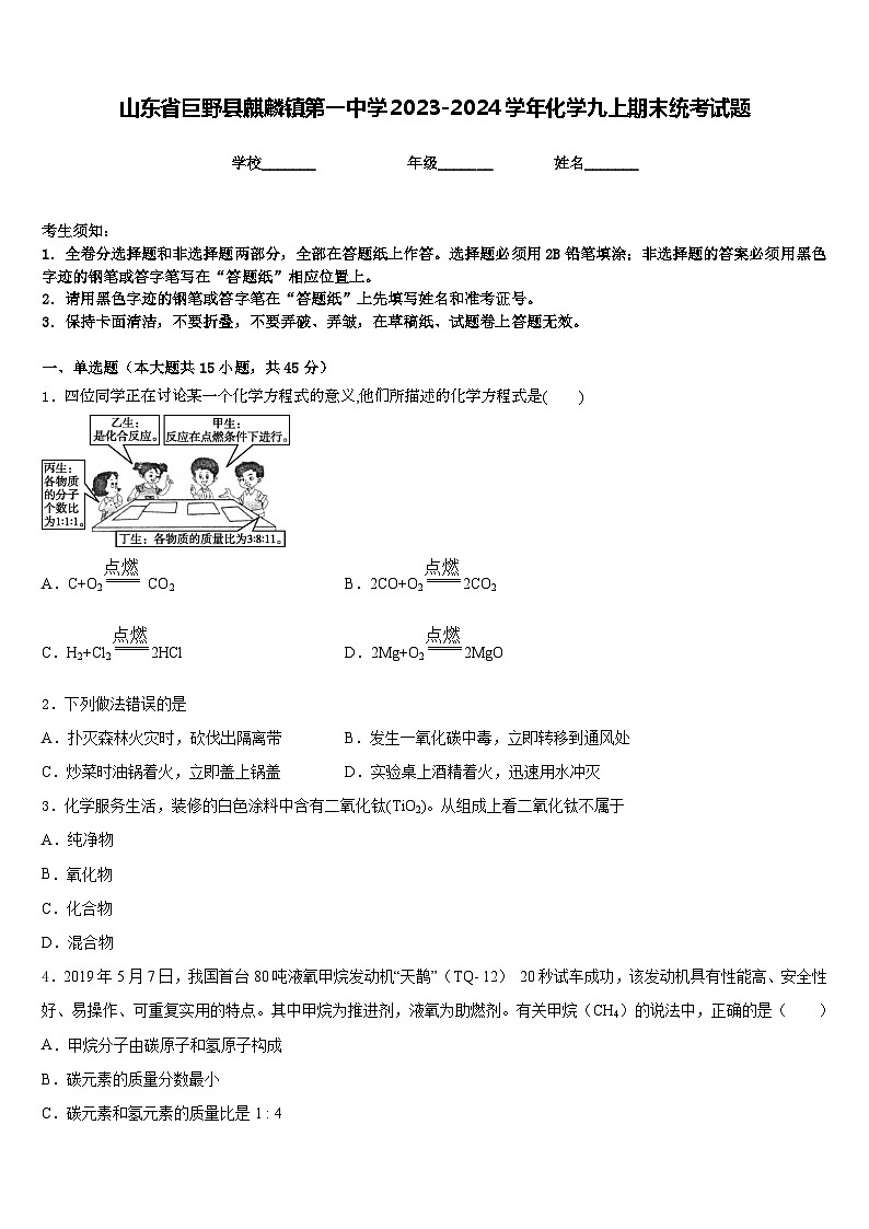 山东省巨野县麒麟镇第一中学2023-2024学年化学九上期末统考试题含答案01