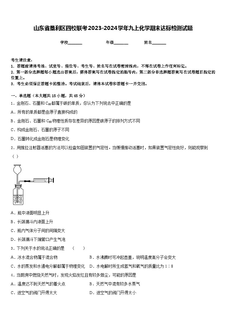 山东省垦利区四校联考2023-2024学年九上化学期末达标检测试题含答案01