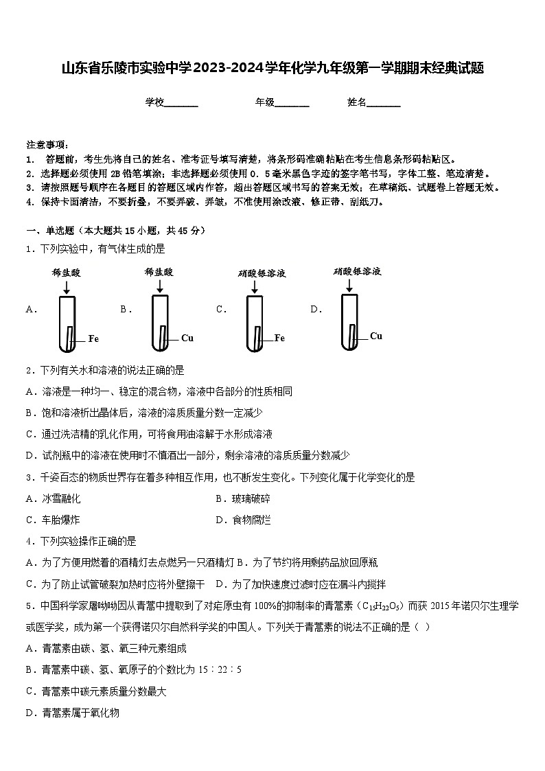山东省乐陵市实验中学2023-2024学年化学九年级第一学期期末经典试题含答案第1页