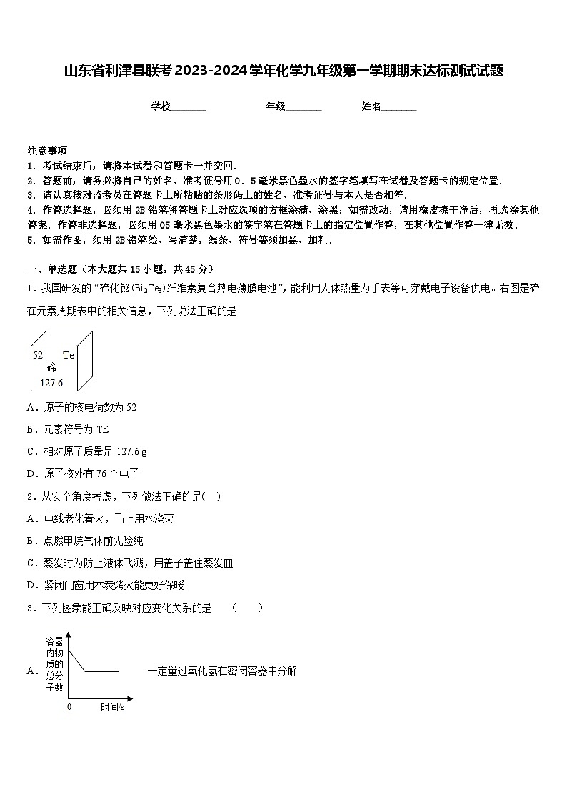 山东省利津县联考2023-2024学年化学九年级第一学期期末达标测试试题含答案第1页