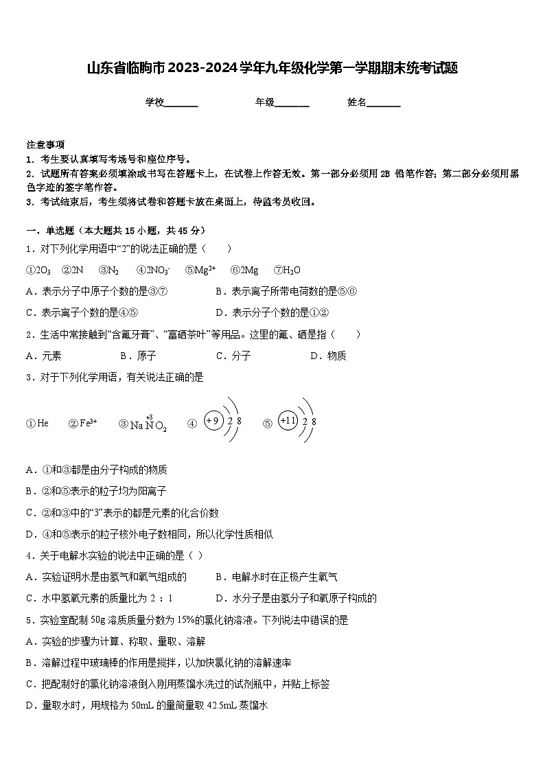 山东省临朐市2023-2024学年九年级化学第一学期期末统考试题含答案01