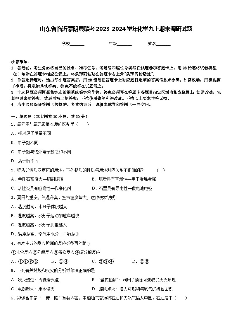 山东省临沂蒙阴县联考2023-2024学年化学九上期末调研试题含答案第1页