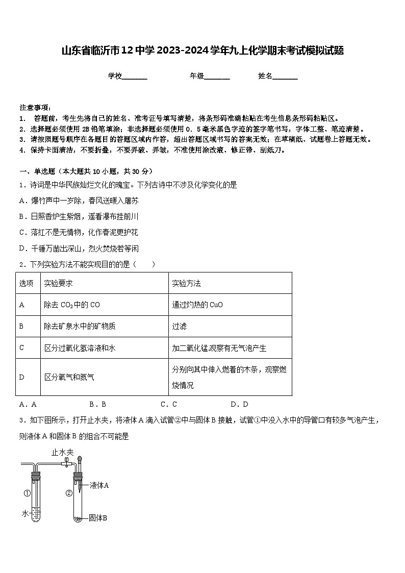 山东省临沂市12中学2023-2024学年九上化学期末考试模拟试题含答案01