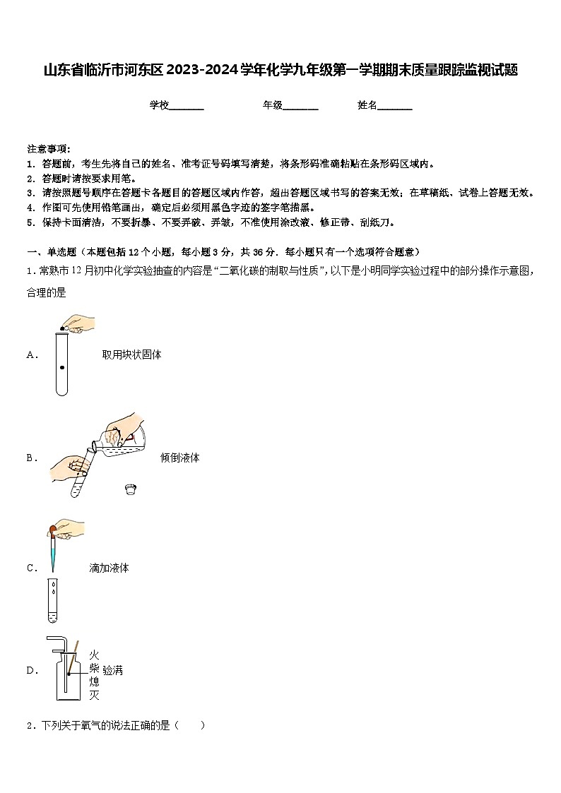山东省临沂市河东区2023-2024学年化学九年级第一学期期末质量跟踪监视试题含答案第1页