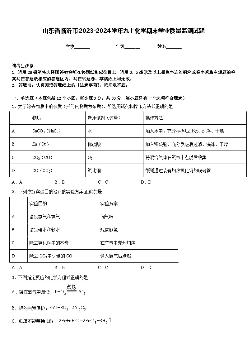 山东省临沂市2023-2024学年九上化学期末学业质量监测试题含答案第1页