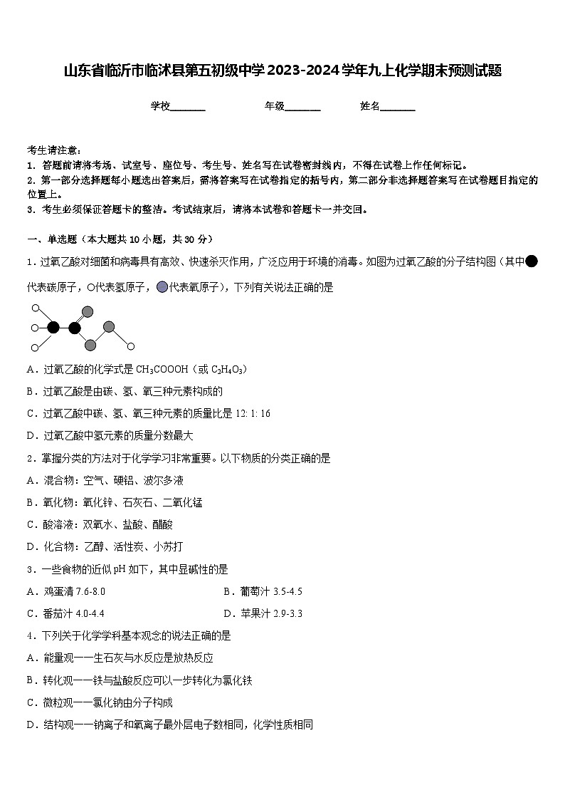 山东省临沂市临沭县第五初级中学2023-2024学年九上化学期末预测试题含答案第1页
