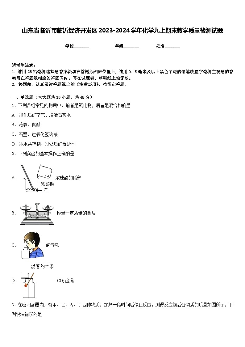山东省临沂市临沂经济开发区2023-2024学年化学九上期末教学质量检测试题含答案01