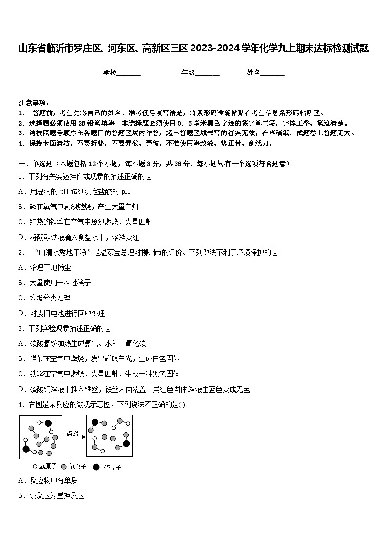 山东省临沂市罗庄区、河东区、高新区三区2023-2024学年化学九上期末达标检测试题含答案第1页