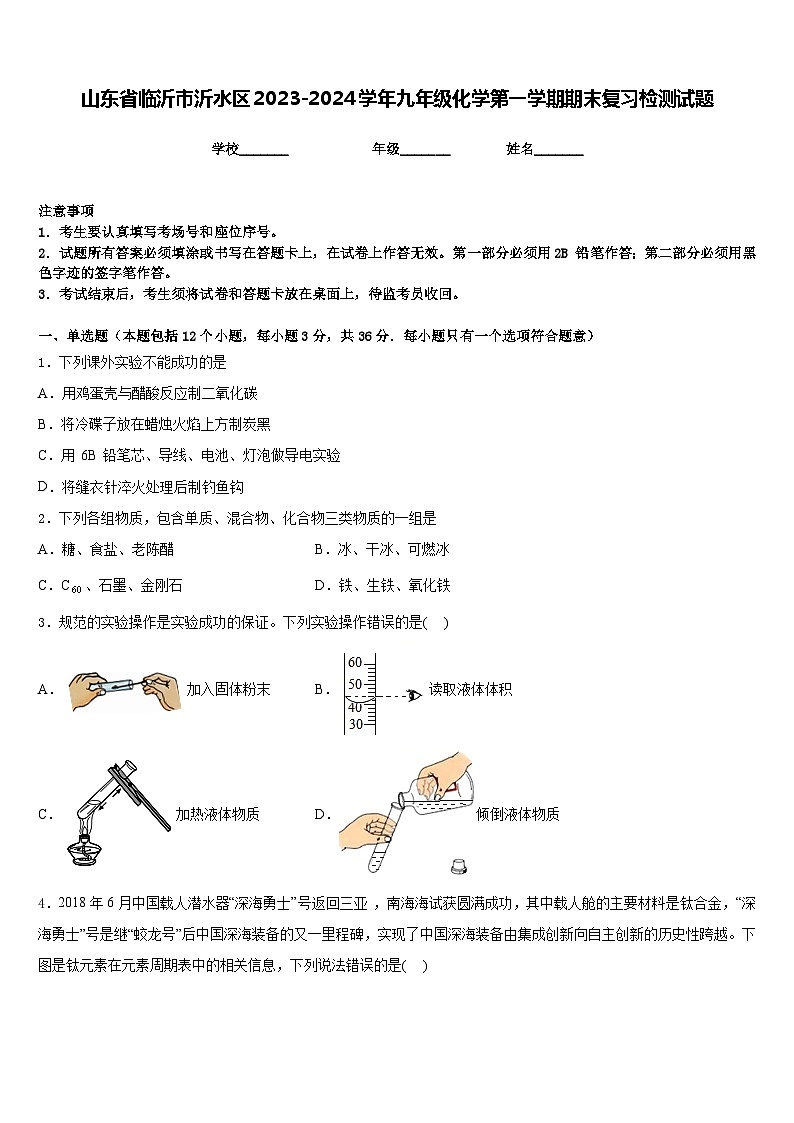山东省临沂市沂水区2023-2024学年九年级化学第一学期期末复习检测试题含答案第1页