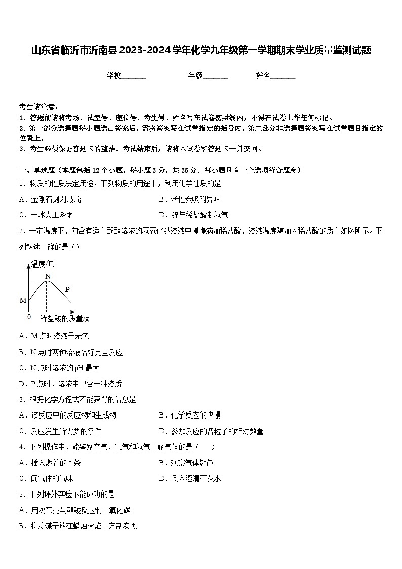 山东省临沂市沂南县2023-2024学年化学九年级第一学期期末学业质量监测试题含答案第1页
