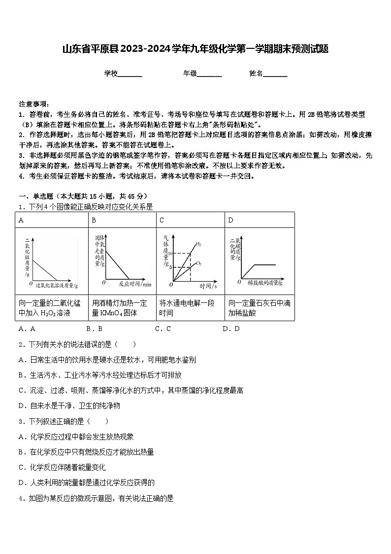 山东省平原县2023-2024学年九年级化学第一学期期末预测试题含答案第1页