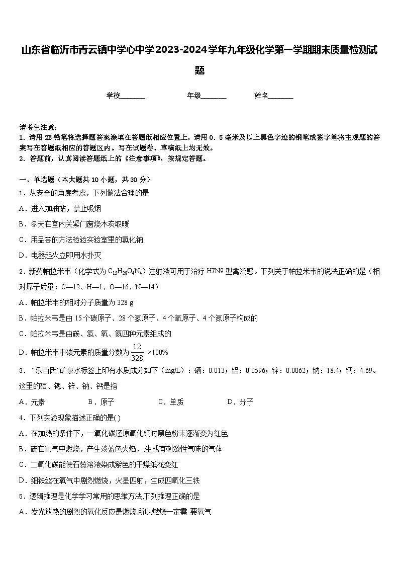山东省临沂市青云镇中学心中学2023-2024学年九年级化学第一学期期末质量检测试题含答案01
