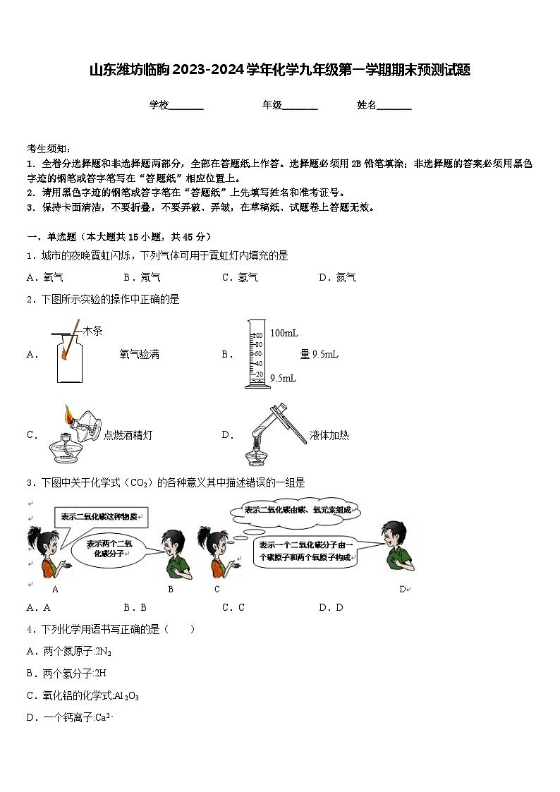 山东潍坊临朐2023-2024学年化学九年级第一学期期末预测试题含答案第1页