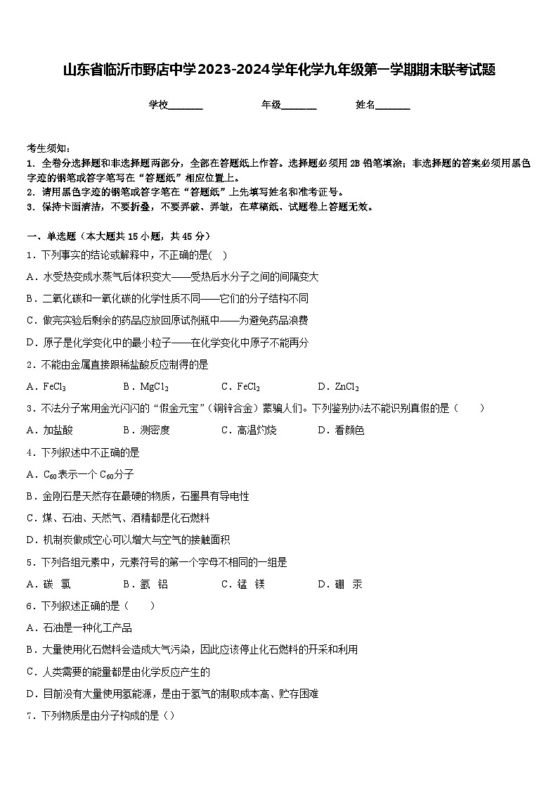 山东省临沂市野店中学2023-2024学年化学九年级第一学期期末联考试题含答案01
