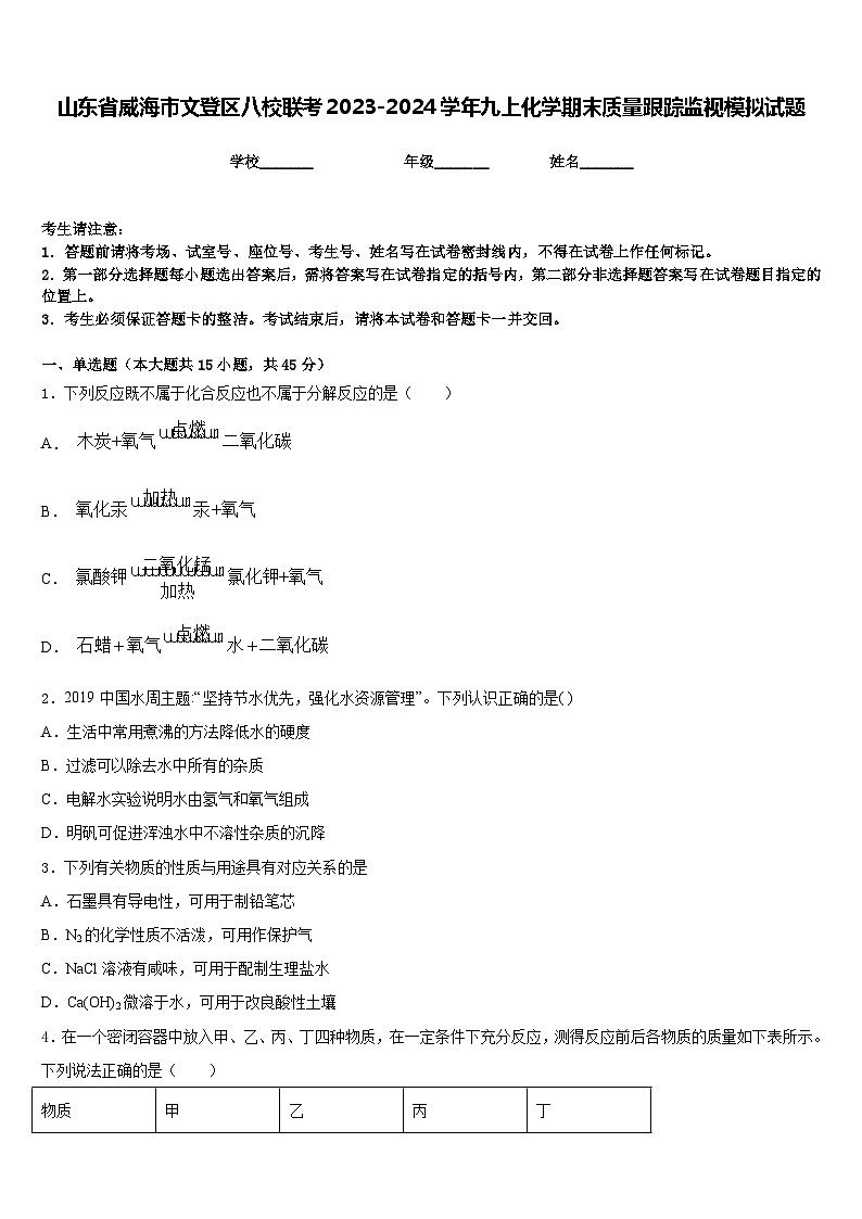 山东省威海市文登区八校联考2023-2024学年九上化学期末质量跟踪监视模拟试题含答案01