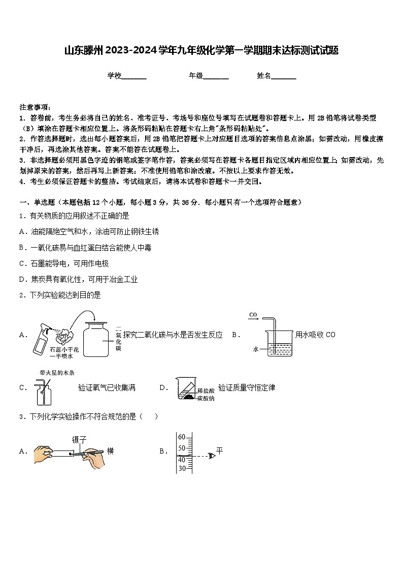 山东滕州2023-2024学年九年级化学第一学期期末达标测试试题含答案第1页