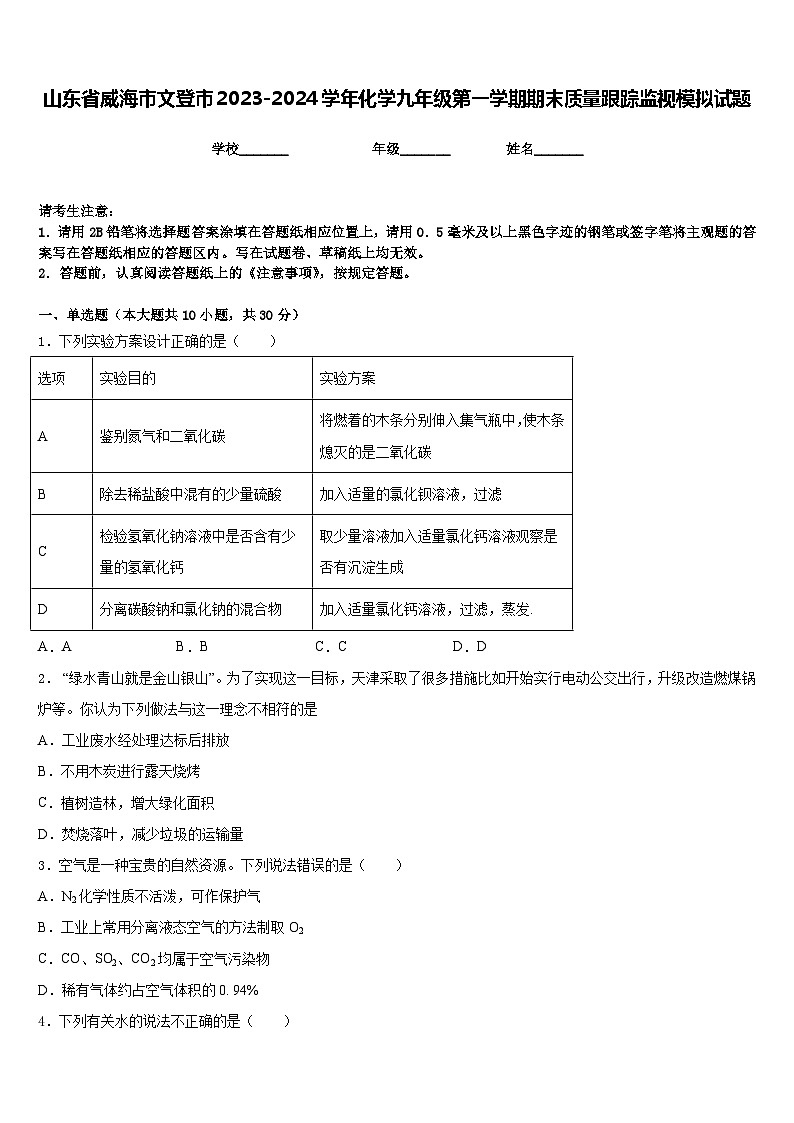 山东省威海市文登市2023-2024学年化学九年级第一学期期末质量跟踪监视模拟试题含答案第1页