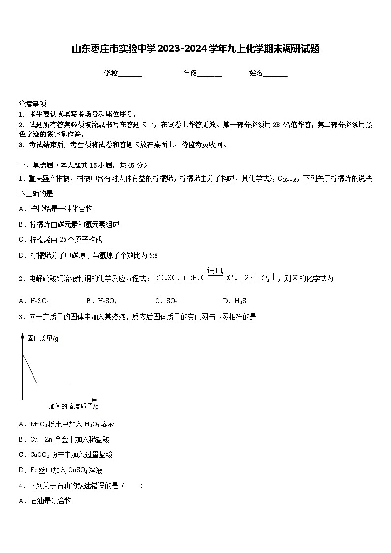 山东枣庄市实验中学2023-2024学年九上化学期末调研试题含答案第1页