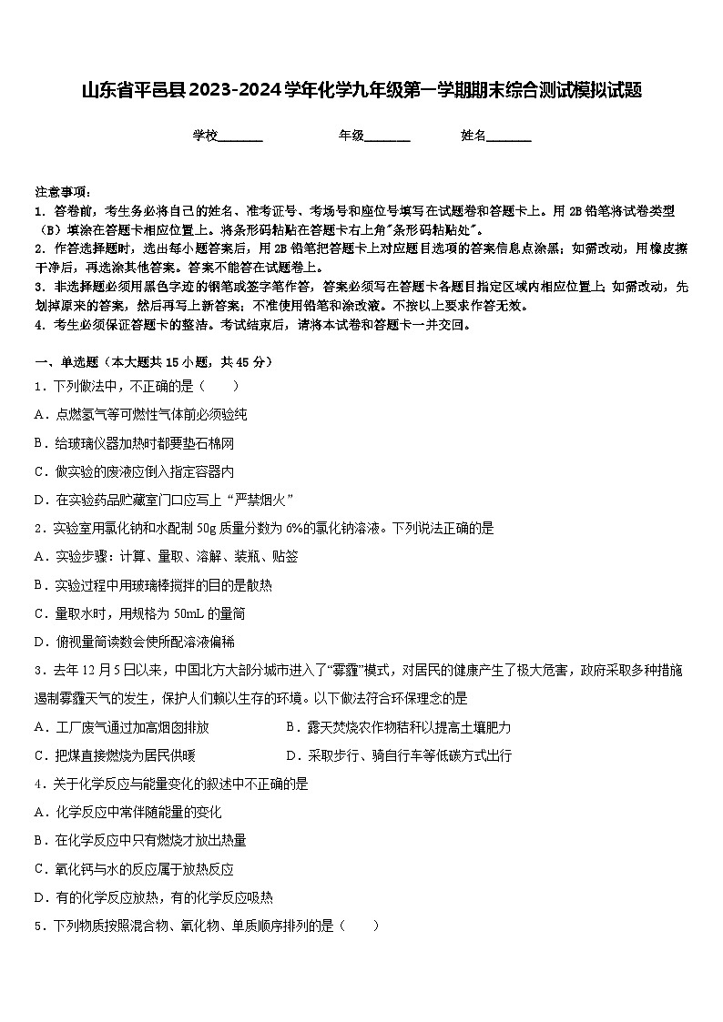 山东省平邑县2023-2024学年化学九年级第一学期期末综合测试模拟试题含答案第1页