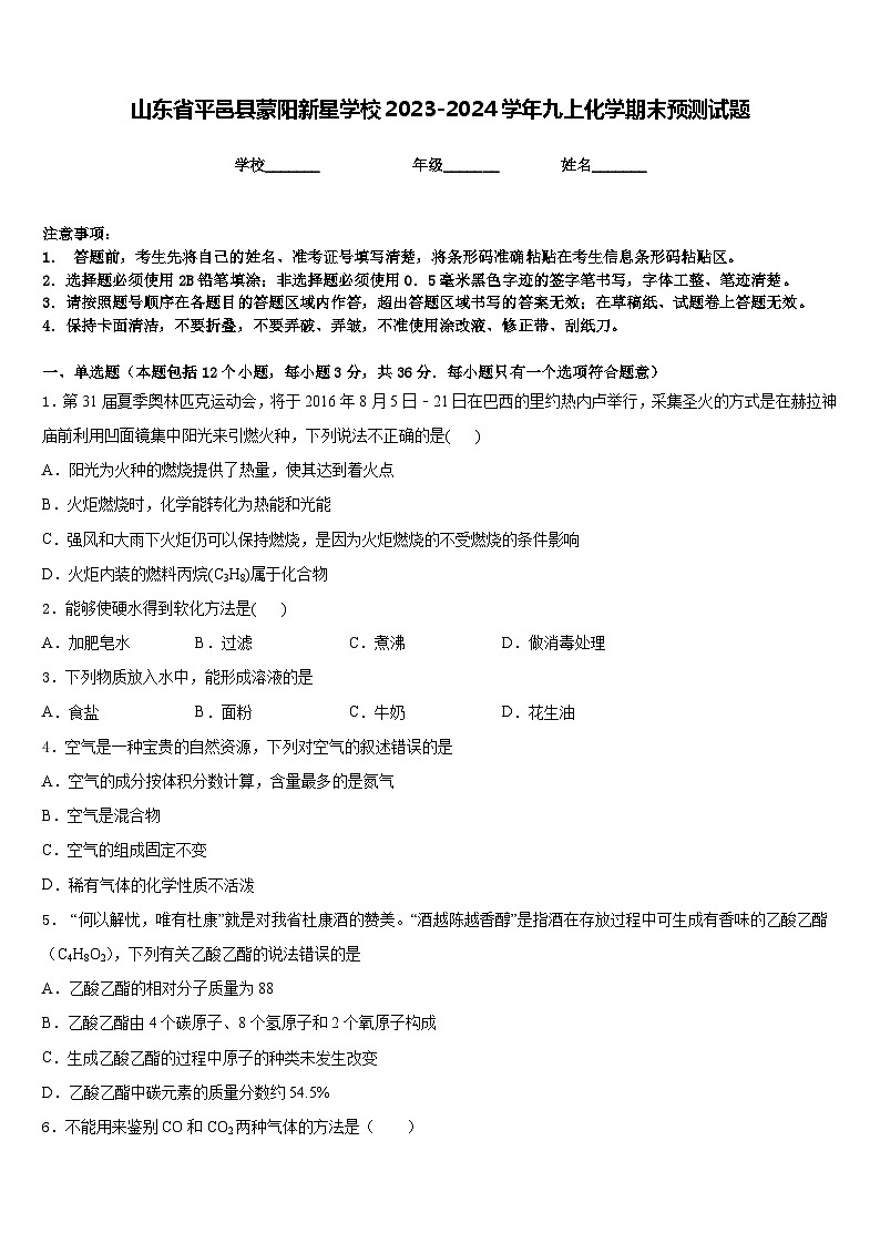 山东省平邑县蒙阳新星学校2023-2024学年九上化学期末预测试题含答案第1页