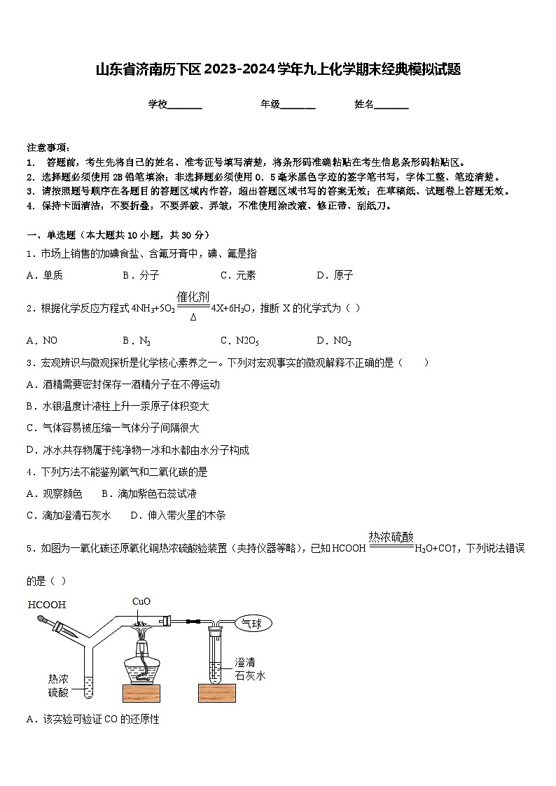 山东省济南历下区2023-2024学年九上化学期末经典模拟试题含答案01