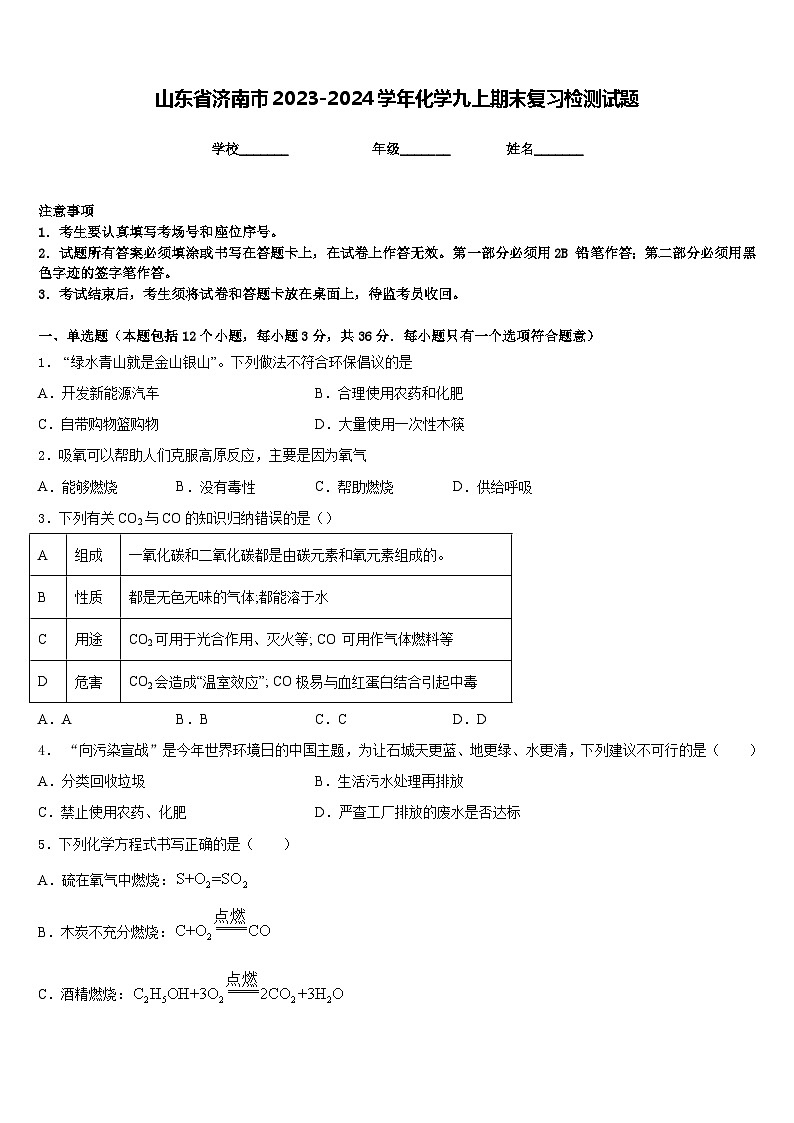 山东省济南市2023-2024学年化学九上期末复习检测试题含答案第1页
