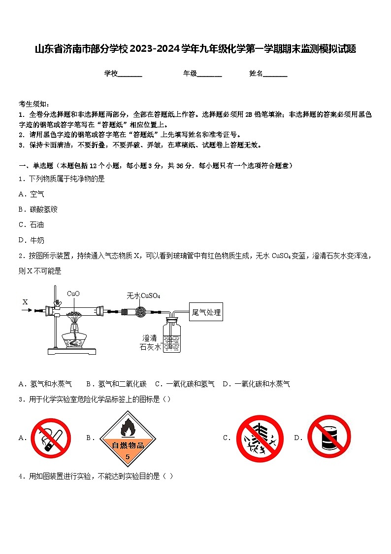 山东省济南市部分学校2023-2024学年九年级化学第一学期期末监测模拟试题含答案01