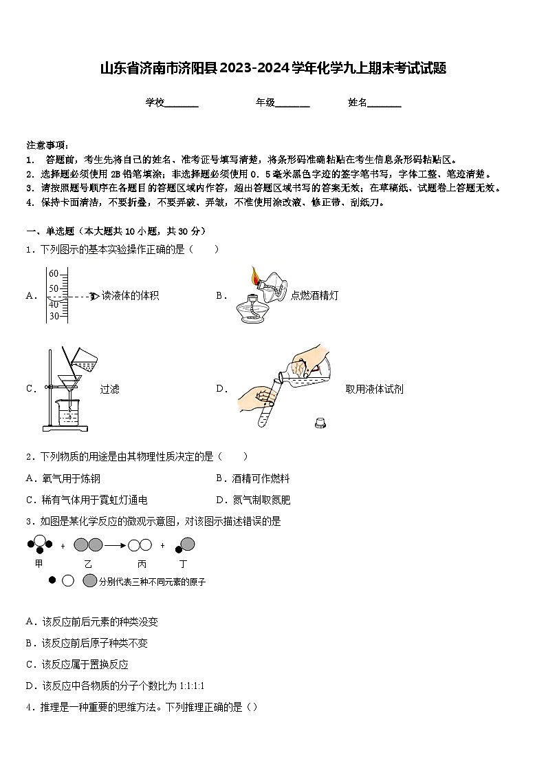 山东省济南市济阳县2023-2024学年化学九上期末考试试题含答案第1页