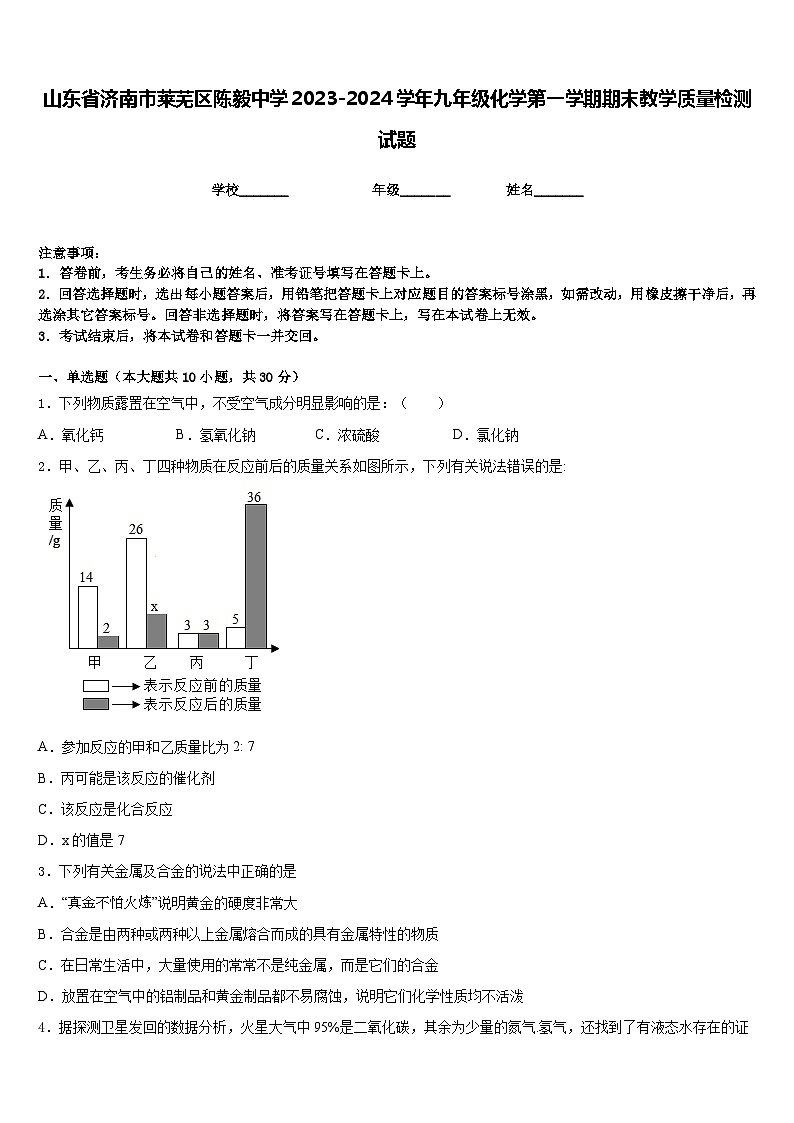 山东省济南市莱芜区陈毅中学2023-2024学年九年级化学第一学期期末教学质量检测试题含答案第1页
